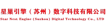 星巢引擎（苏州）数字科技有限公司